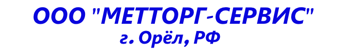 ООО "Метторг Сервис"